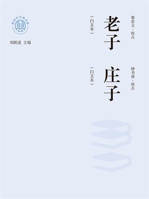 cover image of "新时代万有文库"老子：白文本